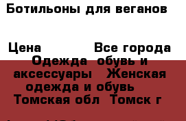 Ботильоны для веганов  › Цена ­ 2 000 - Все города Одежда, обувь и аксессуары » Женская одежда и обувь   . Томская обл.,Томск г.